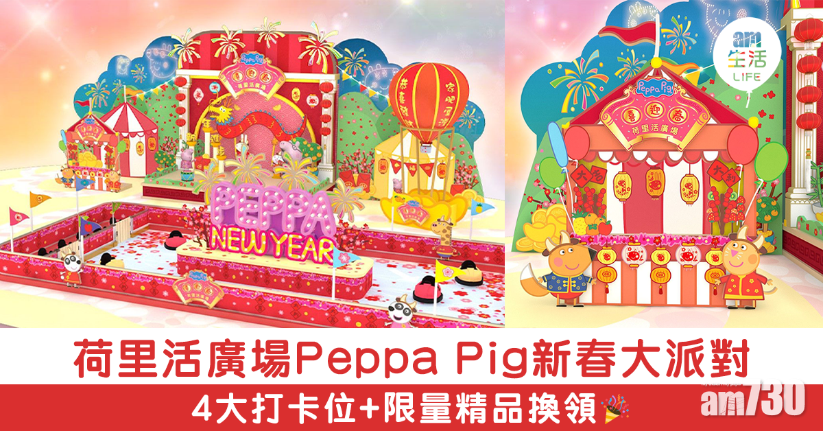 荷里活廣場「Peppa Pig新春大派對」 4大打卡位+限量精品換領