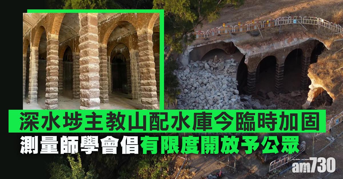 深水埗主教山配水庫臨時加固　測量師學會倡有限度開放予公眾