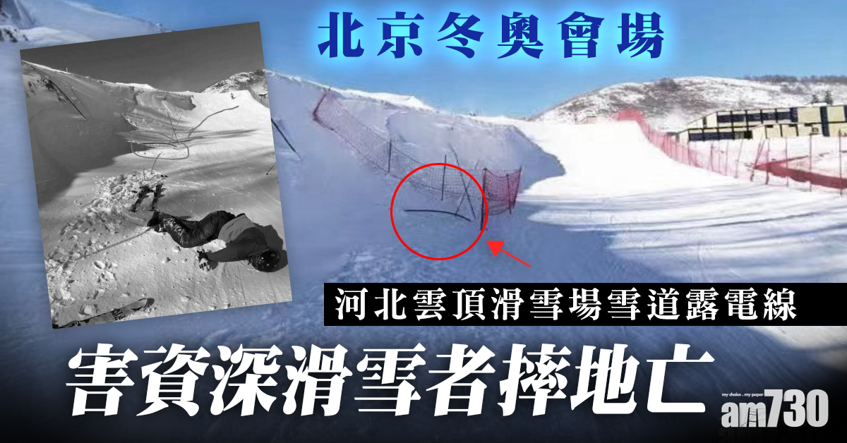 【北京冬奧會場】河北雲頂滑雪場雪道露電線 害資深滑雪者摔地亡