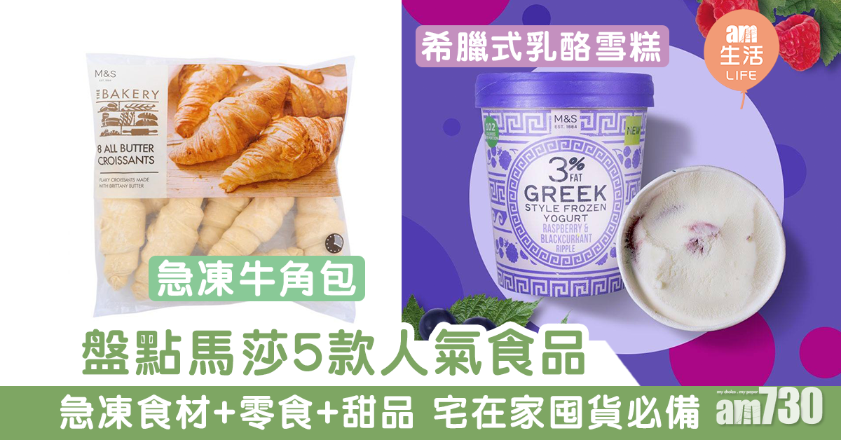 去馬莎唔止買衫！　網民推薦馬莎5款熱門食品 家中囤貨必備