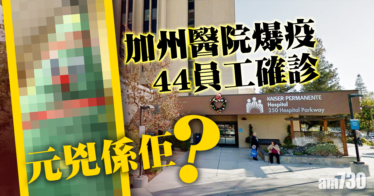 【新冠肺炎】加州醫院爆疫44員工確診 元兇疑是巨型充氣聖誕服