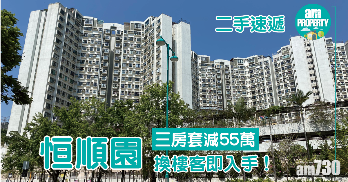 【二手速遞】屯門恒順園三房套減55萬 換樓客即入手！