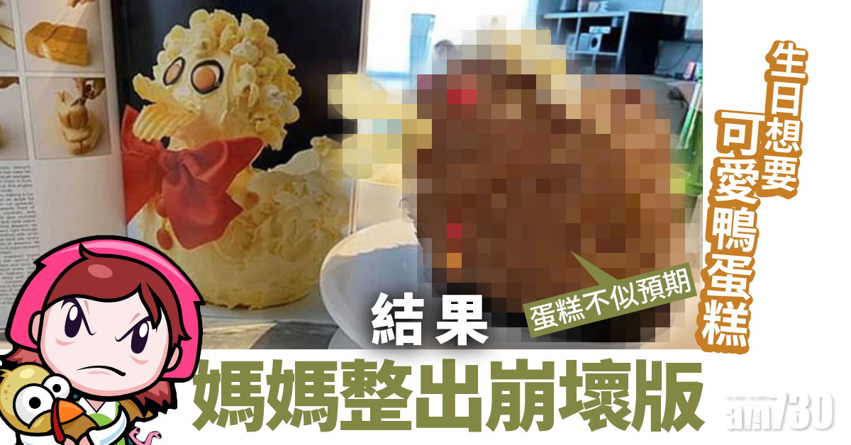 【不似預期】生日想要可愛鴨蛋糕　結果媽媽整出崩壞版