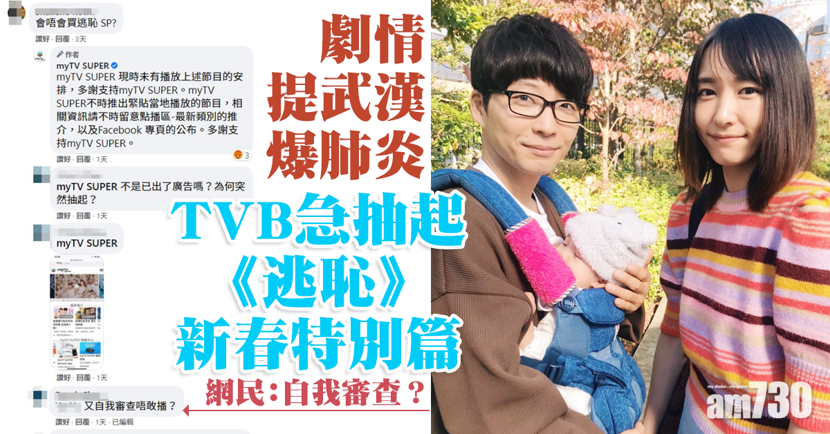 《逃恥》新春特別篇提武漢爆肺炎 無綫疑自我審查急抽起劇集