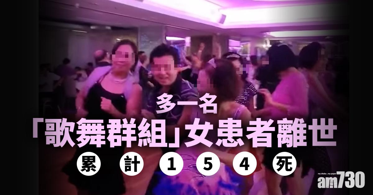 【新冠肺炎】多一名「歌舞群組」女患者離世　累計154死