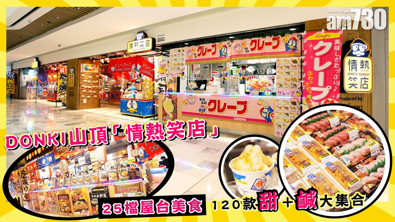 DONKI山頂「情熱笑店」    25檔屋台美食120款鹹＋甜大集合