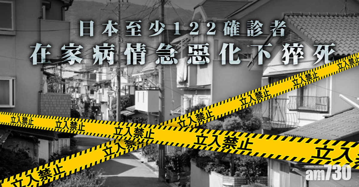 【新冠肺炎】病情急惡化 日本122確診者家中猝死