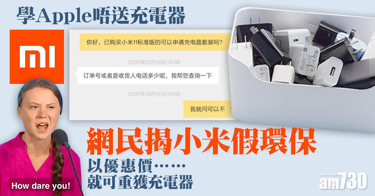 學Apple唔送充電器 小米被指假環保