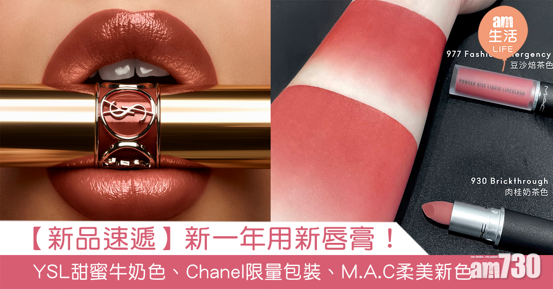 【新品速遞】新一年用新唇膏！YSL 甜蜜牛奶色、Chanel 限量包裝、M.A.C柔美新色