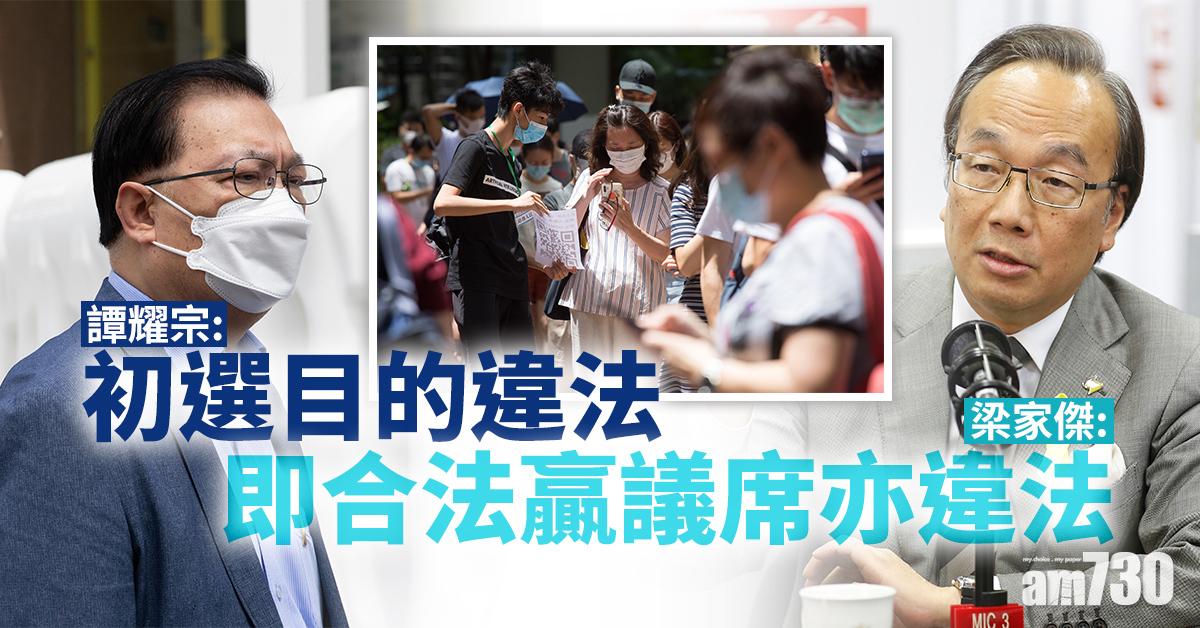 【港區國安法】譚耀宗：初選目的違法　梁家傑：即合法贏最多議席都違法