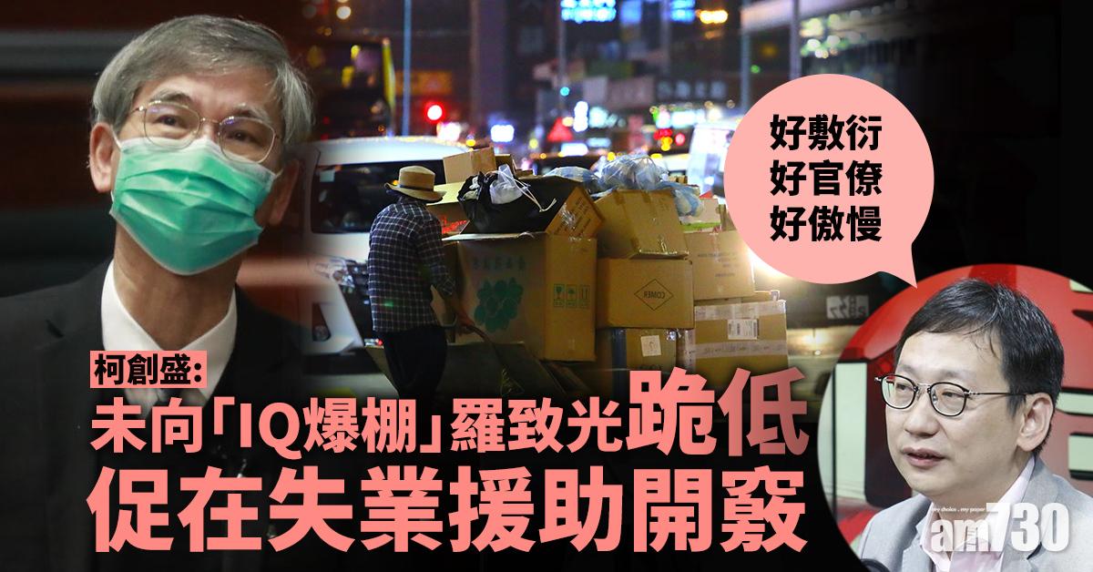 柯創盛：未向「IQ爆棚」羅致光跪低　促在失業援助開竅