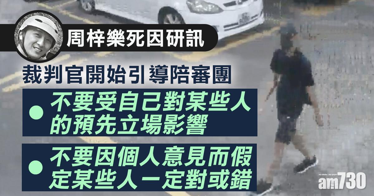 【周梓樂死因研訊】裁判官開始引導陪審團