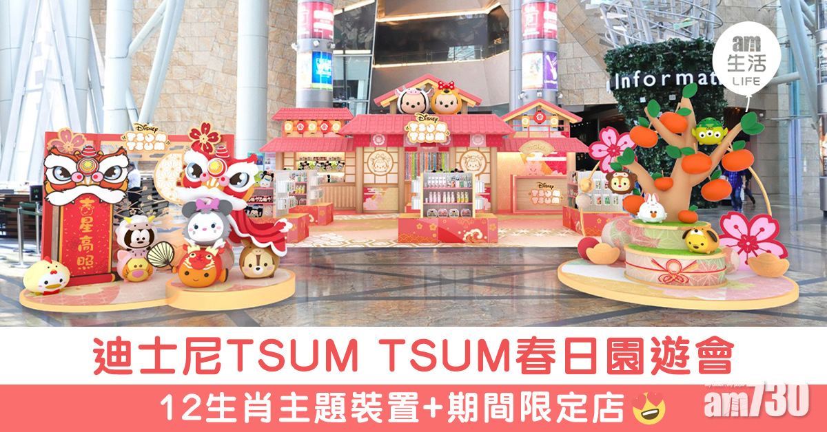 迪士尼TSUM TSUM春日園遊會 12生肖主題裝置+期間限定店