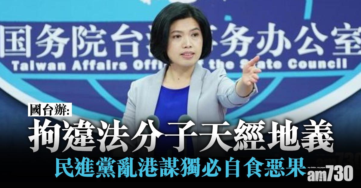 國台辦：拘違法分子天經地義  民進黨亂港謀獨必自食惡果
