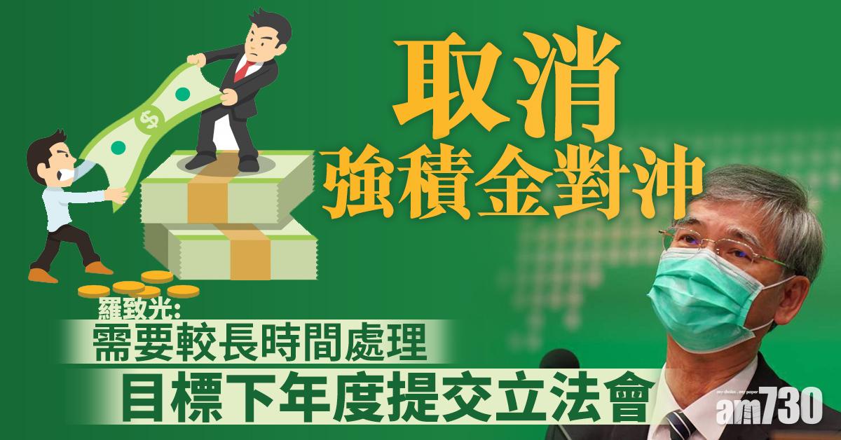 取消強積金對沖　羅致光：目標下年度提交立法會