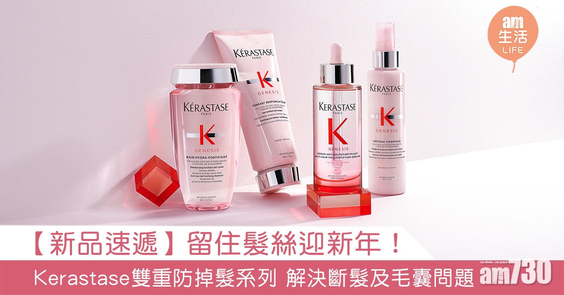 【新品速遞】留住髮絲迎新年！Kerastase 雙重防掉髮系列 同步解決斷髮及毛囊問題