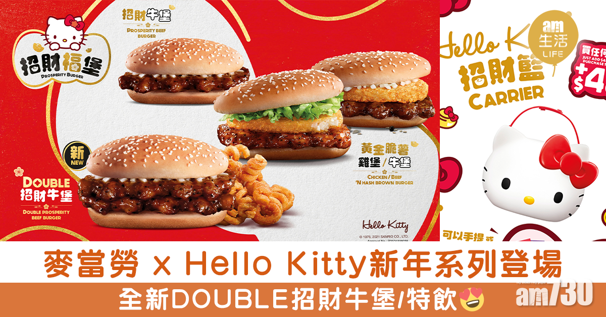 麥當勞 x Hello Kitty新年系列登場 全新DOUBLE招財牛堡/特飲