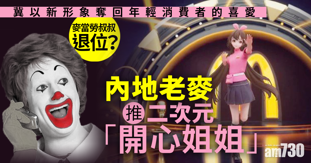 麥當勞叔叔退位？內地老麥推二次元「開心姐姐」 