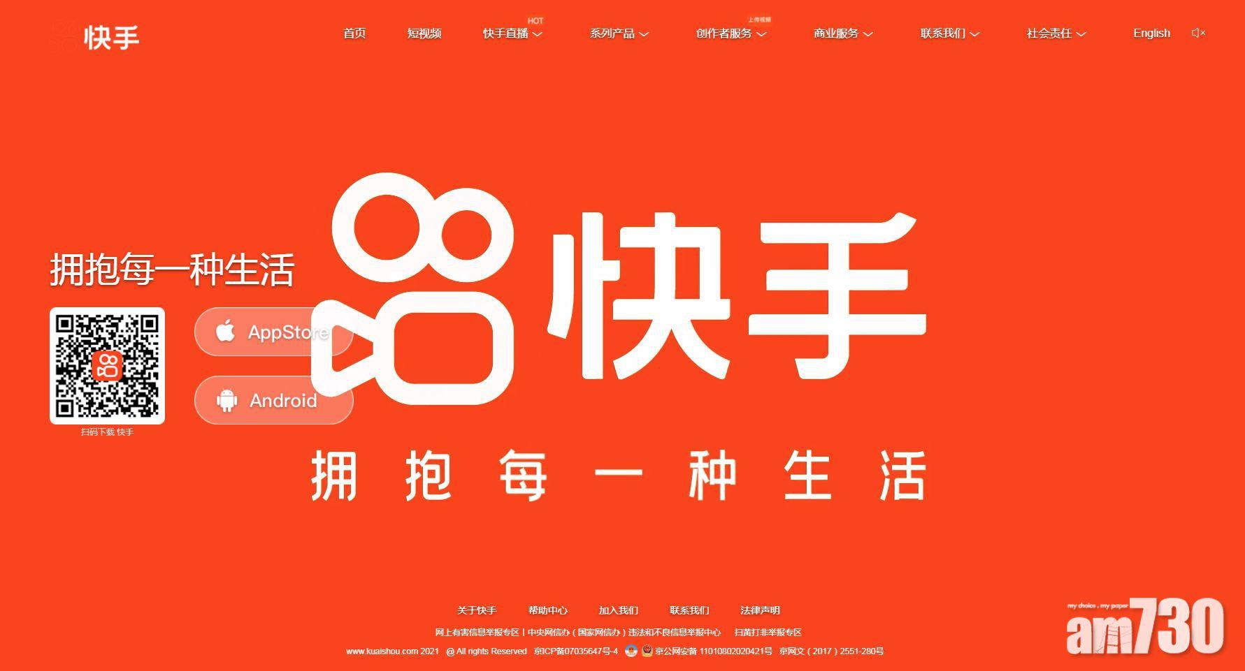 【新股登場】快手最快或農曆新年前招股