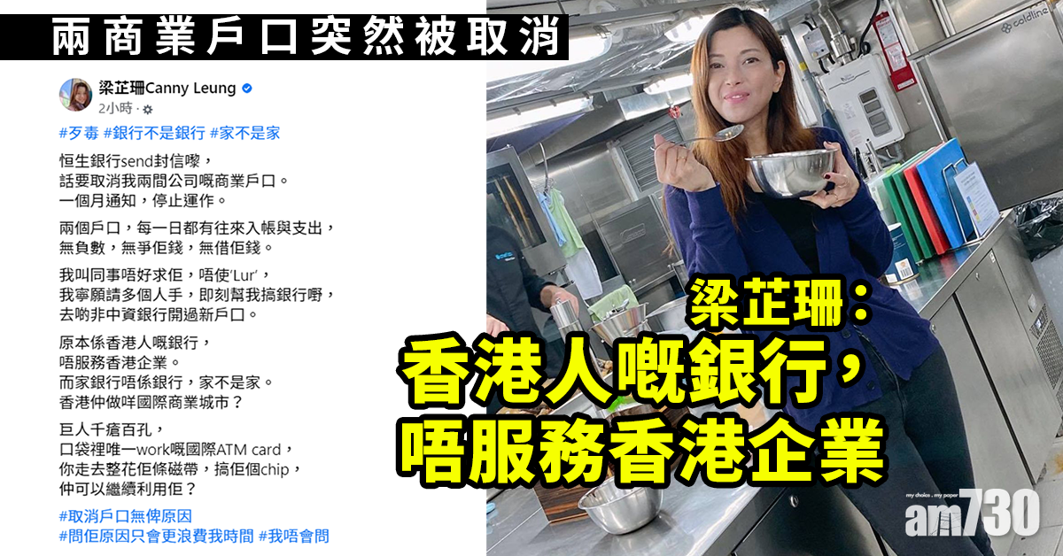梁芷珊兩銀行戶口突被取消︰香港仲做咩國際商業城市？