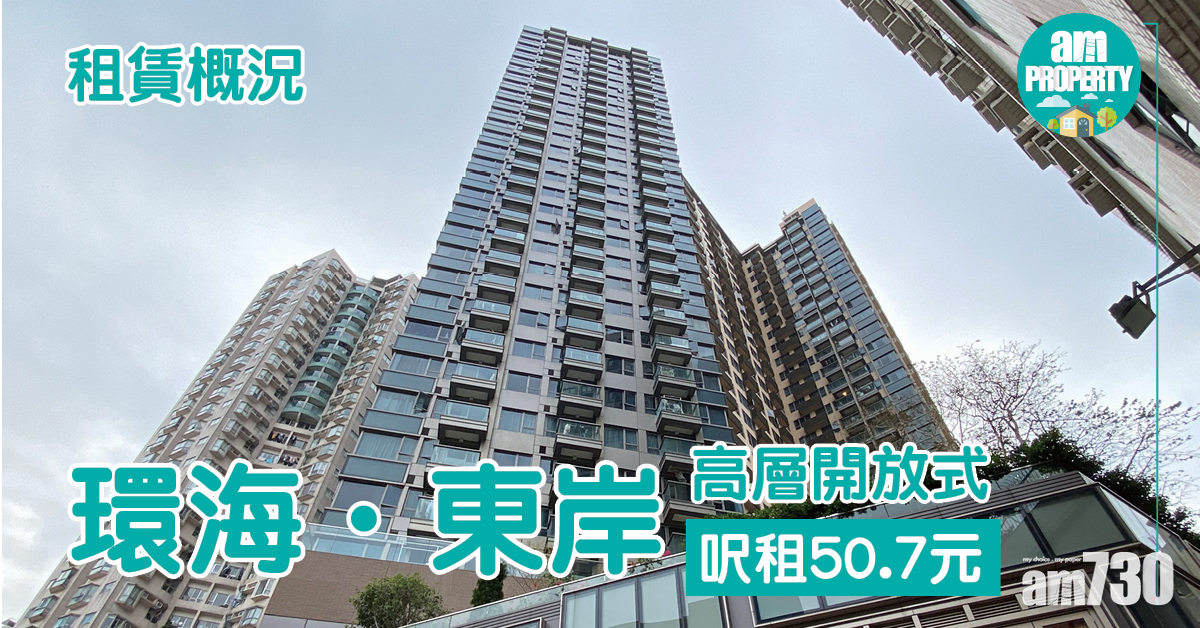 【租賃概況】環海．東岸高層開放式呎租50.7元