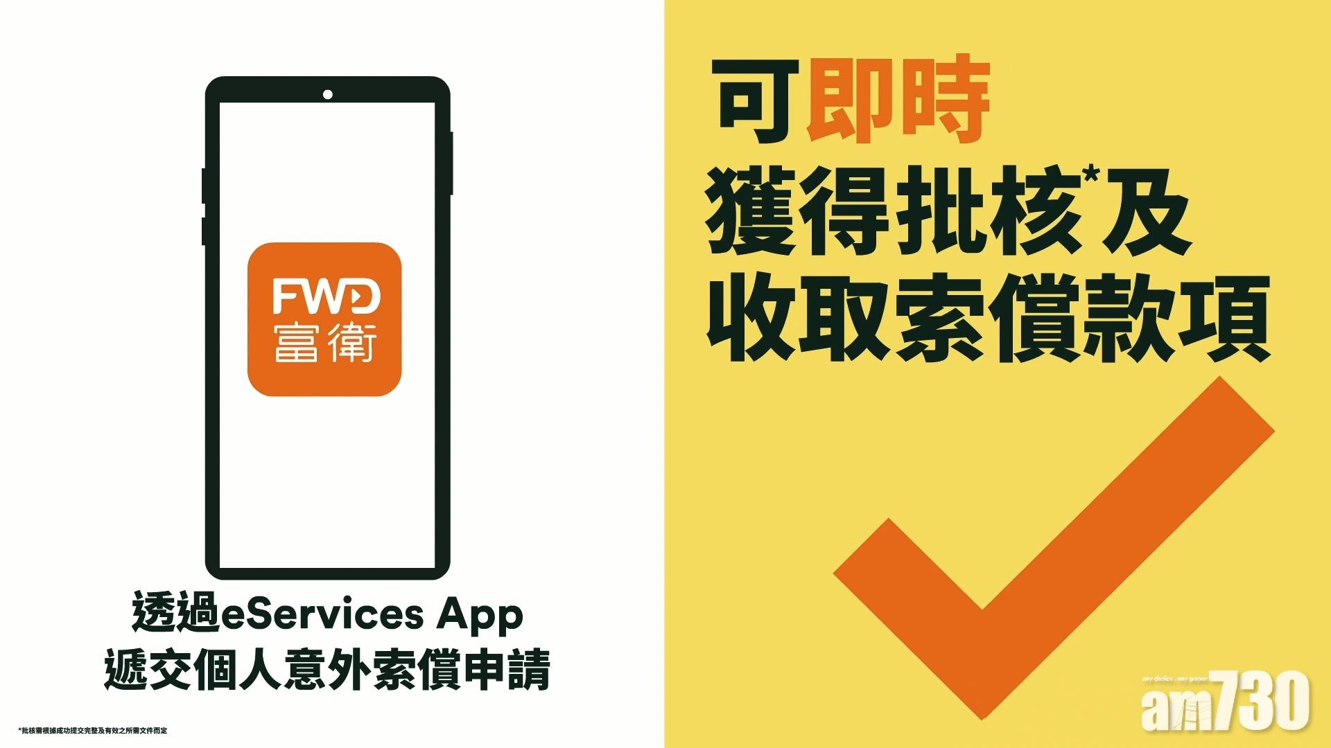 【企業動態】富衛推即時理賠支付服務上限3000元