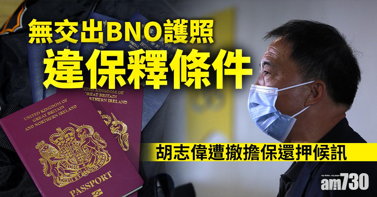無交出BNO護照違保釋條件　胡志偉遭撤擔保還押候訊	