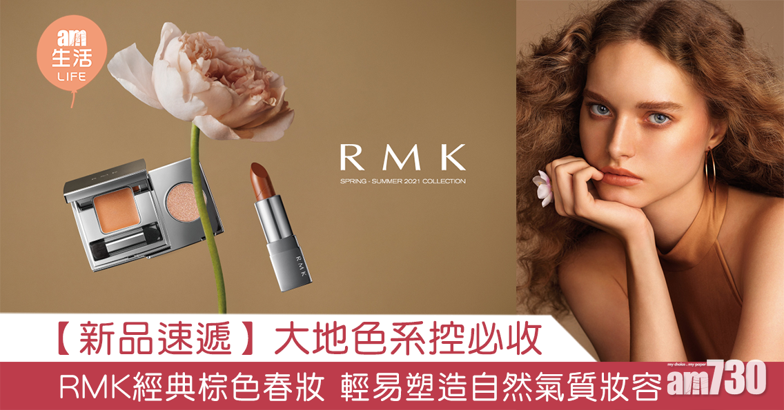 【新品速遞】大地色系控必收 RMK經典棕色春妝 輕易塑造自然氣質妝容