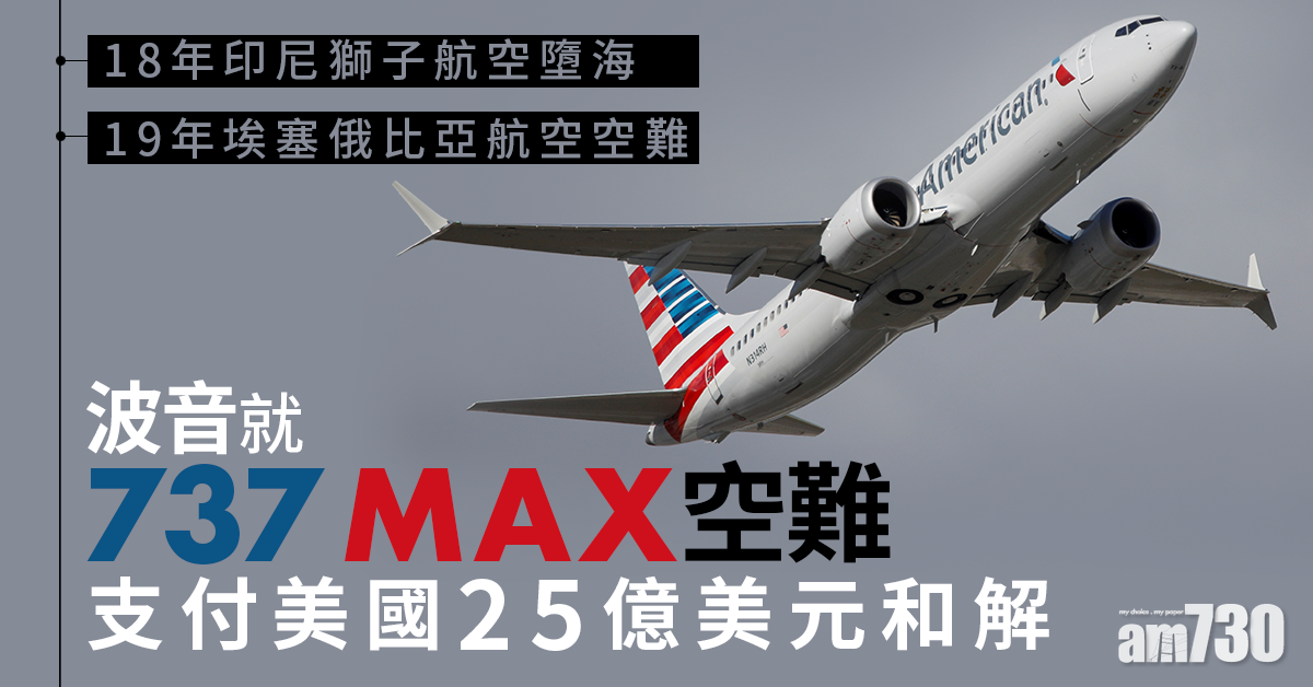 波音就737 MAX空難支付美國25億美元和解