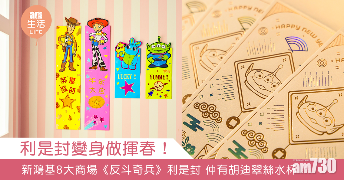 【粉絲必收】利是封變身做揮春！ 新鴻基8大商場《反斗奇兵》利是封 仲有胡迪翠絲水杯