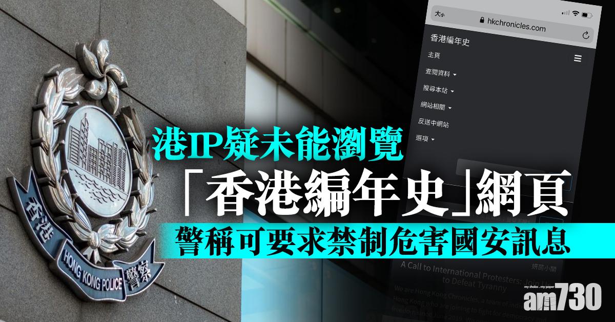 【港區國安法】港IP疑未能瀏覽「香港編年史」網頁　警稱可要求禁制危害國安訊息