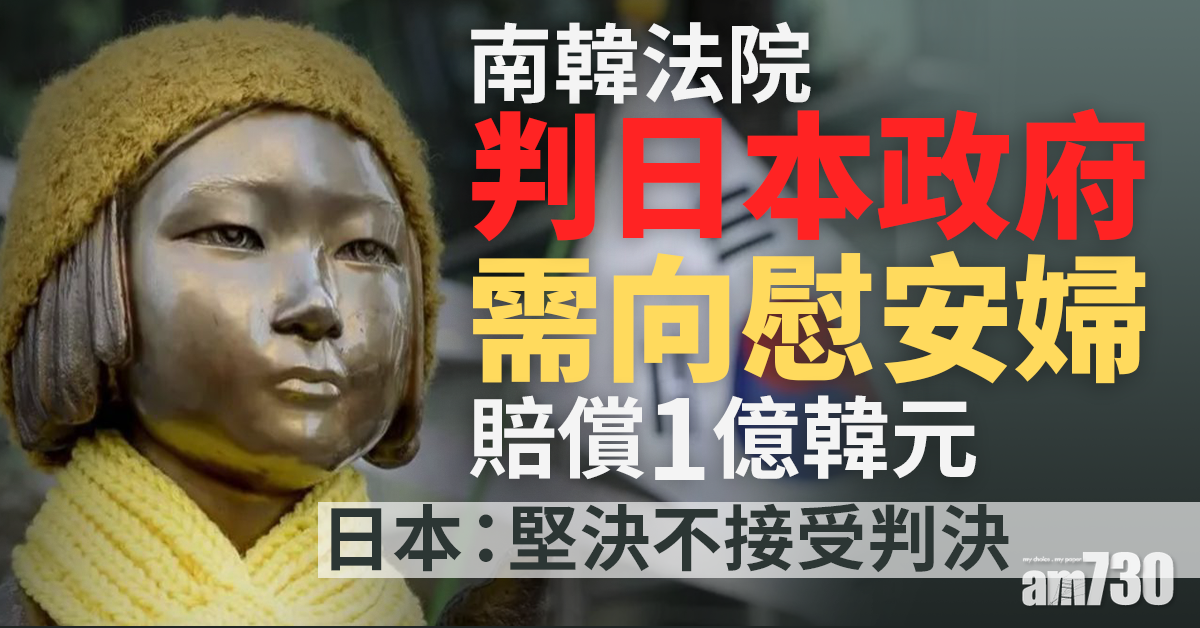 南韓法院判日本政府需向慰安婦賠償1億韓元  日本：不接受判決