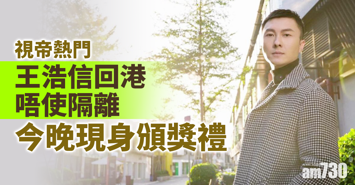 【台慶頒獎禮】視帝大熱門 王浩信回港唔使隔離今晚現身