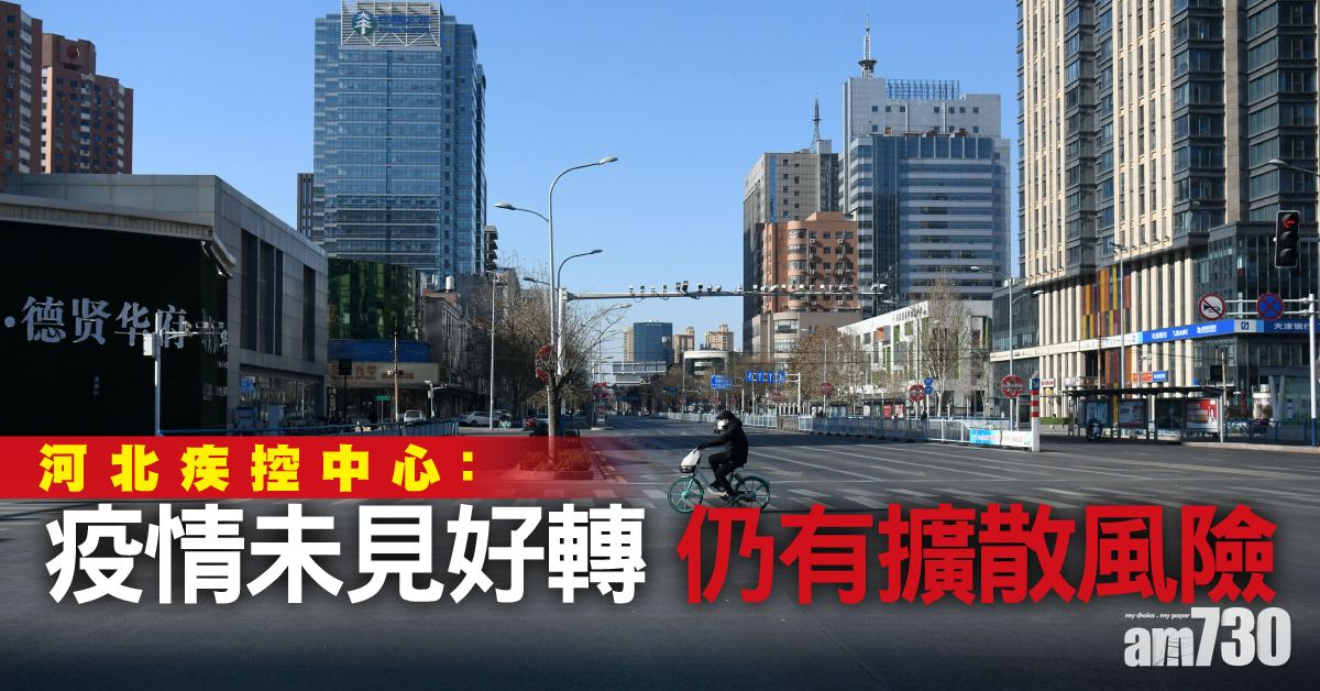 【新冠肺炎】河北疾控中心：疫情未見好轉 仍有擴散風險