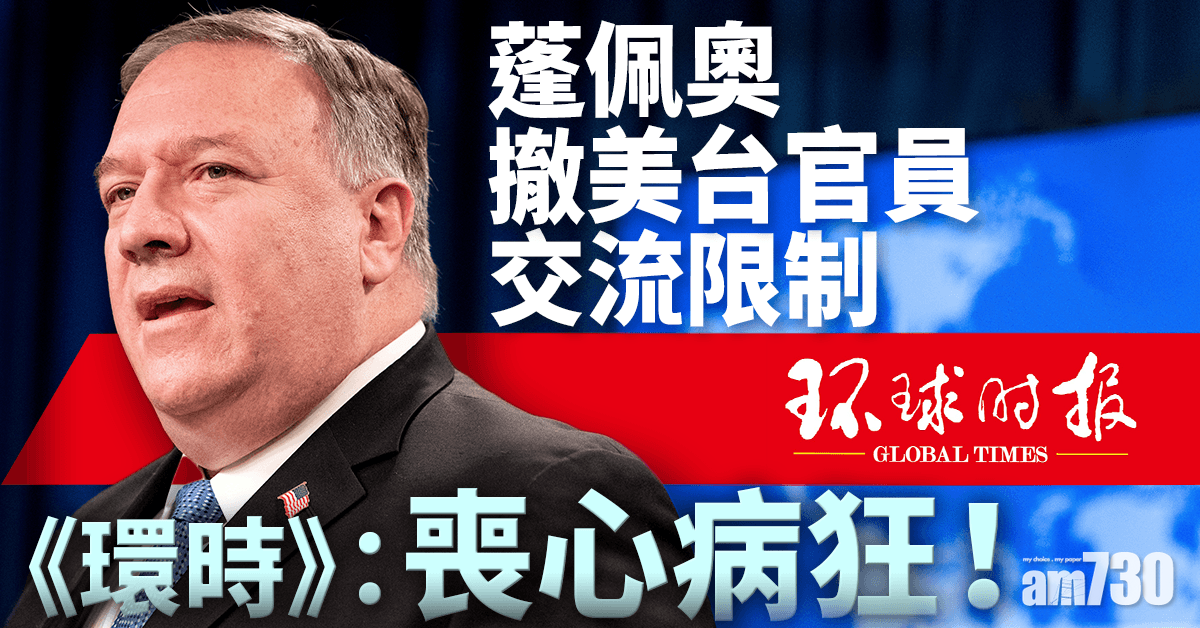 蓬佩奧撤美台官員交流限制 《環時》：喪心病狂