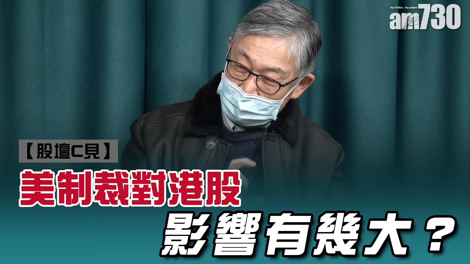 【股壇C見】美制裁對港股影響有幾大？