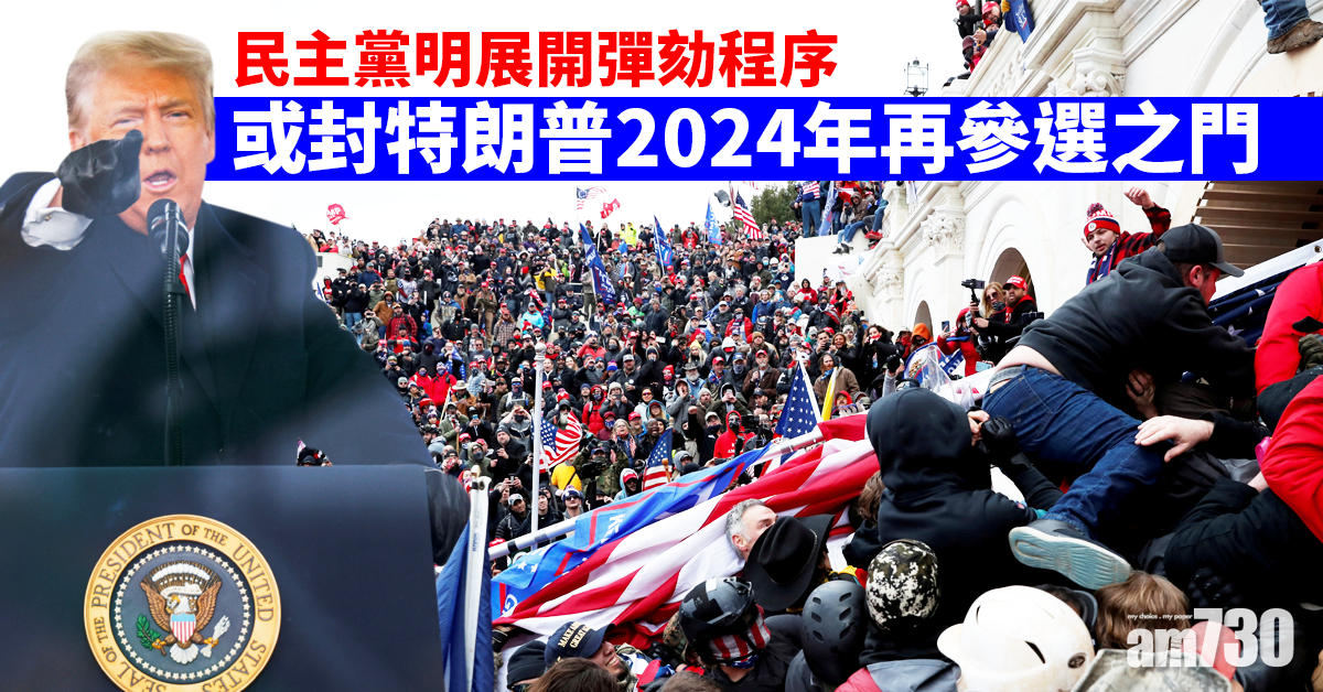 【佔領國會】民主黨明展開彈劾程序 或封特朗普2024年再參選之門