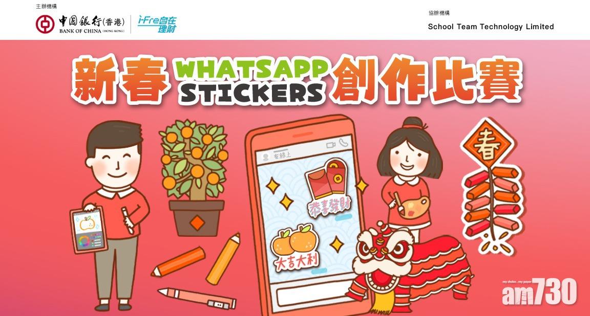 【把握機會】中銀辦WhatsApp Stickers創作賽  得獎學生可下載自製作品祝福親友