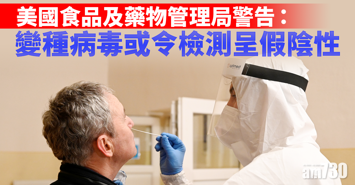 【新冠肺炎】美國FDA警告：變種病毒或令檢測呈假陰性