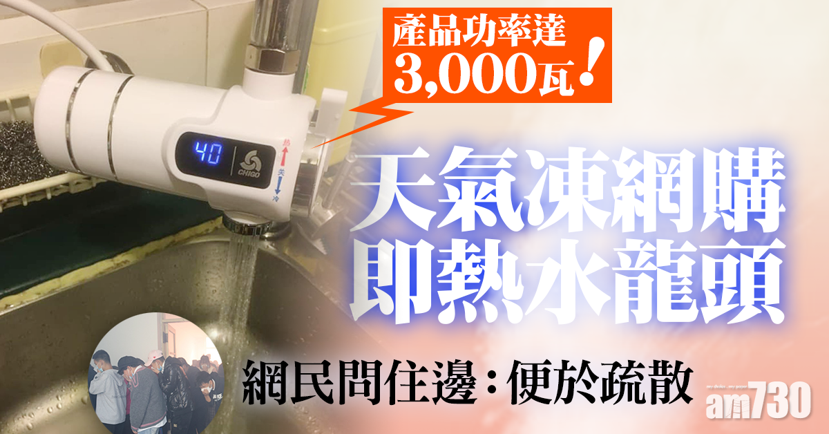 【網上熱話】天氣凍網購即熱水龍頭　網民問住邊：便於疏散