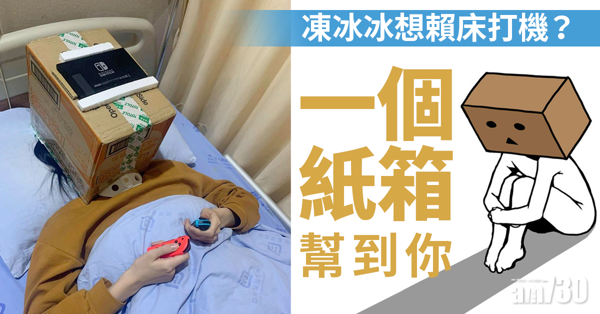 【懶人發明】凍冰冰想賴床打機？一個紙箱幫到你