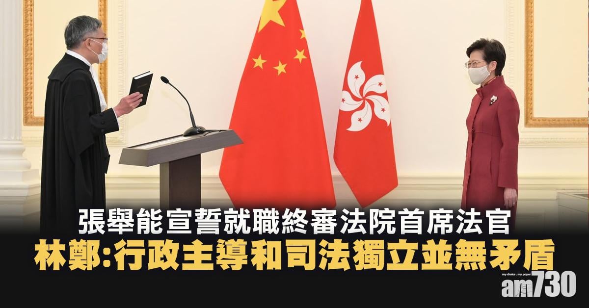 【更新】張舉能：大公無私維護法治和司法獨立　林鄭：行政主導和司法獨立並無矛盾