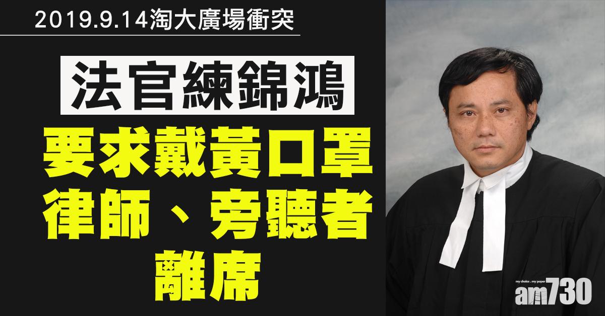 【修例風波】淘大4男認非法集結傷人  法官令戴黃口罩律師及旁聽者離開
