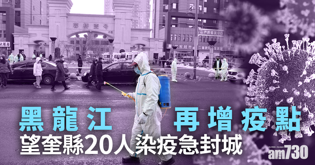 【新冠肺炎】黑龍江再增疫點 望奎縣20人染疫急封城
