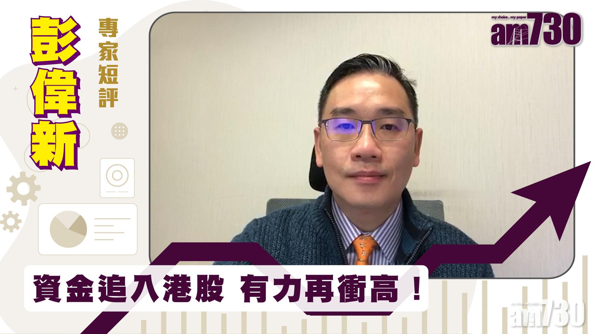 【彭偉新專家短評】資金追入港股 有力再衝高！