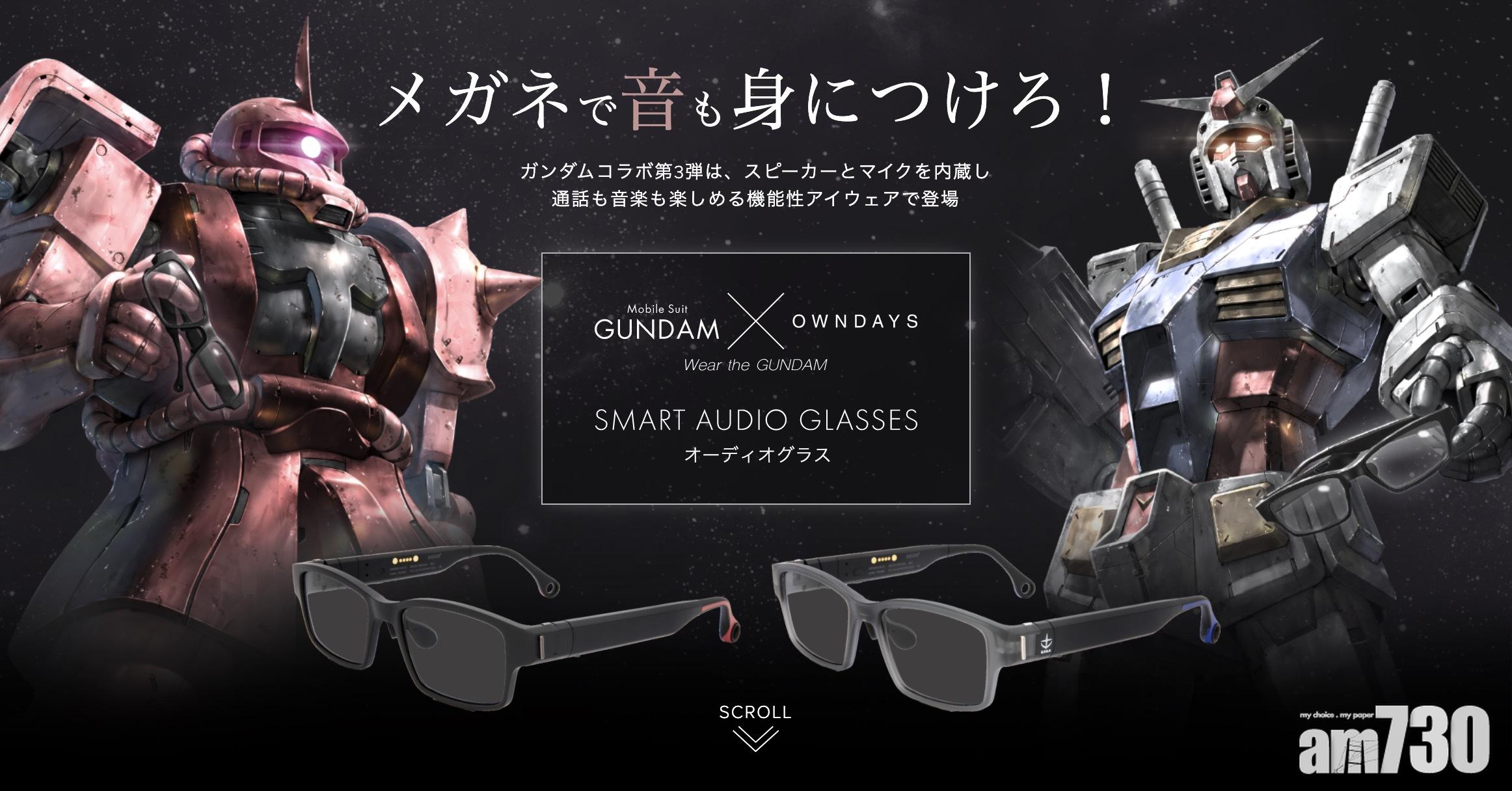 高達✕眼鏡✕音響 OWNDAYS推出聯乘智能音響眼鏡