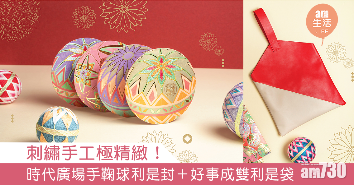刺繡手工極精緻！時代廣場手鞠球利是封＋好事成雙利是袋