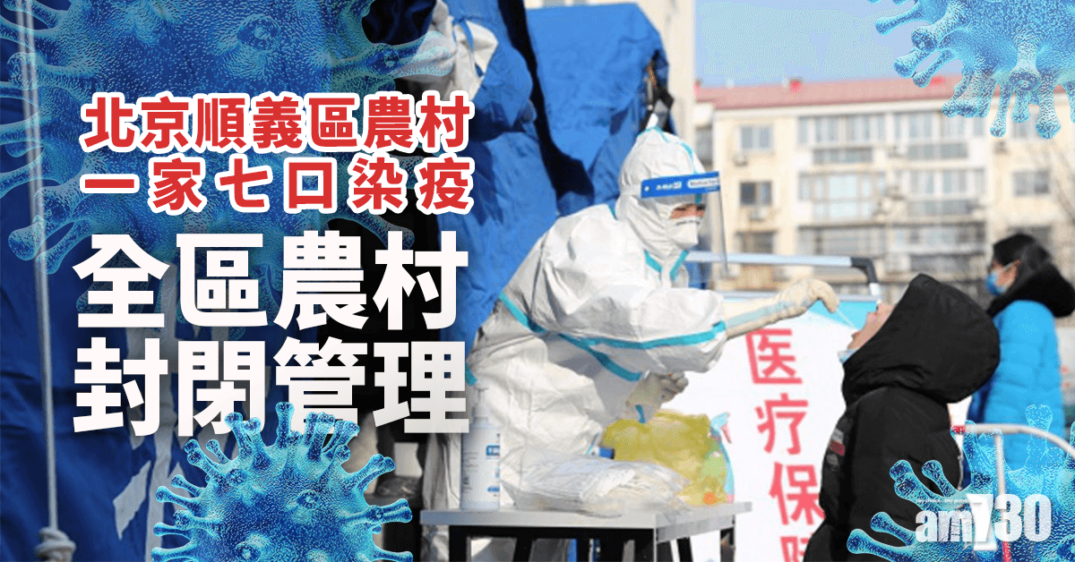 【新冠肺炎】北京順義區農村一家七口染疫 全區農村封閉管理