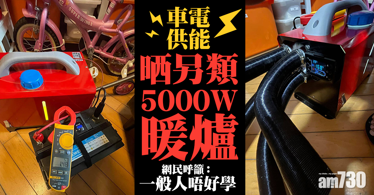 【網上熱話】晒另類5000W暖爐　網民呼籲：一般人唔好學