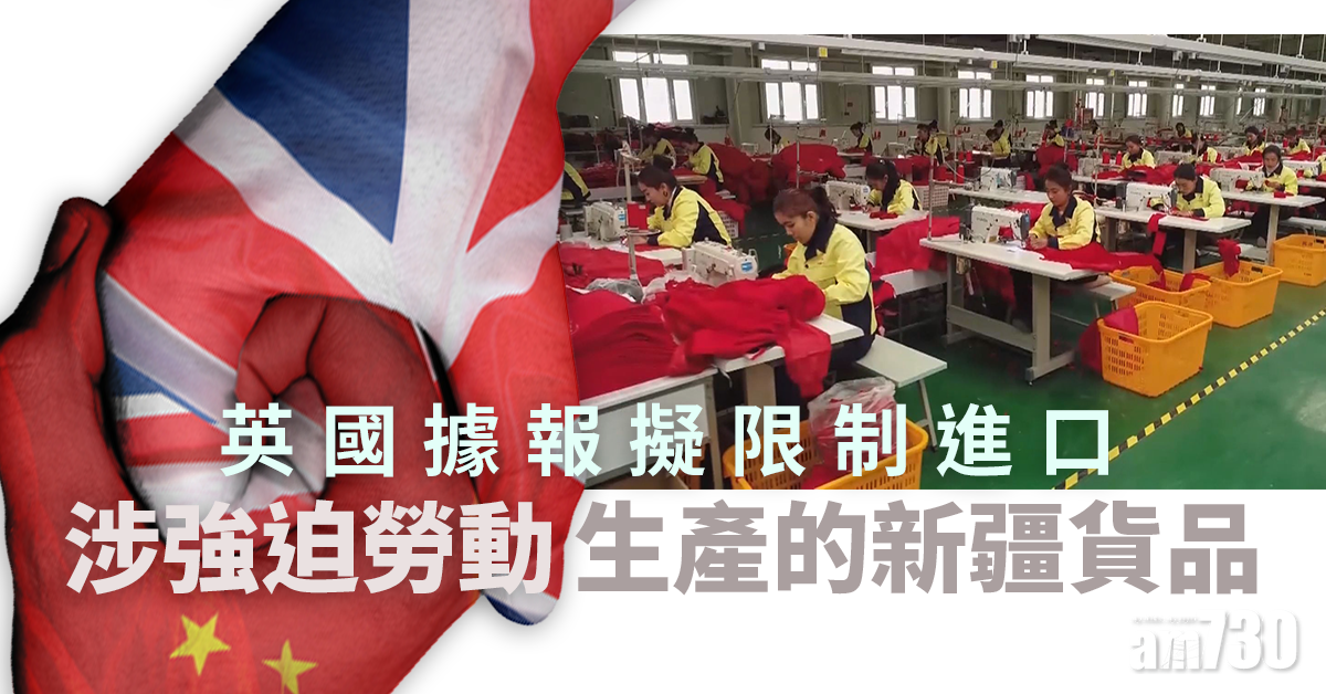 英國據報擬限制進口涉強迫勞動生產的新疆貨品
